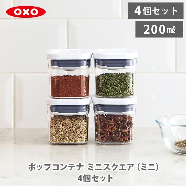 OXO（オクソー） ポップコンテナ ミニスクエア（ミニ）4個セット 保存