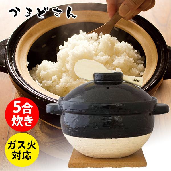 かまどさん 長谷園 炊飯土鍋 日本製 五合炊き ブラック NCT-50 （直火