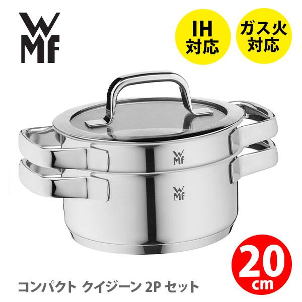 更に値下げ！　新品　WMF コンパクトクイジーン 16cm 2pセット WMF（ヴェーエムエフ） コンパクト クイジーン 20cm 2Pセット W9975