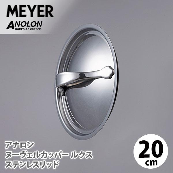 MEYER マキシム SS フライパン 20CM ANOLON ガラス蓋20CM マイヤー