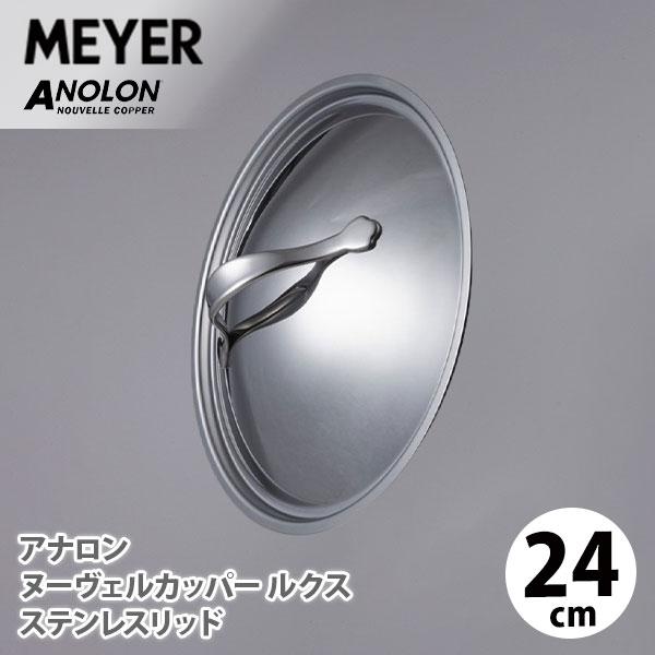 MEYER マイヤー アナロン ヌーヴェルカッパー ルクス ステンレス