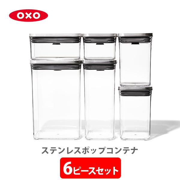 OXO（オクソー） ステンレスポップコンテナ 6ピースセット 3119400