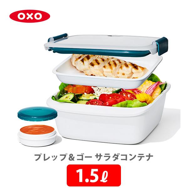 OXO（オクソー） プレップ＆ゴー サラダコンテナ 1.5L 11301500 保存
