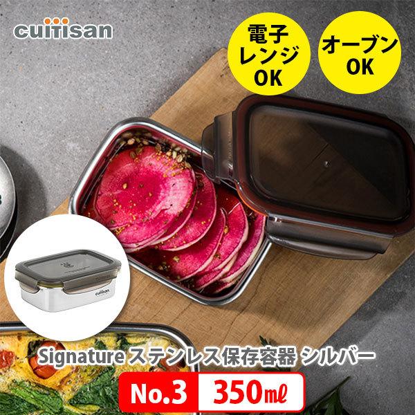 Cuitisan Signature No.3 350ml ステンレス保存容器