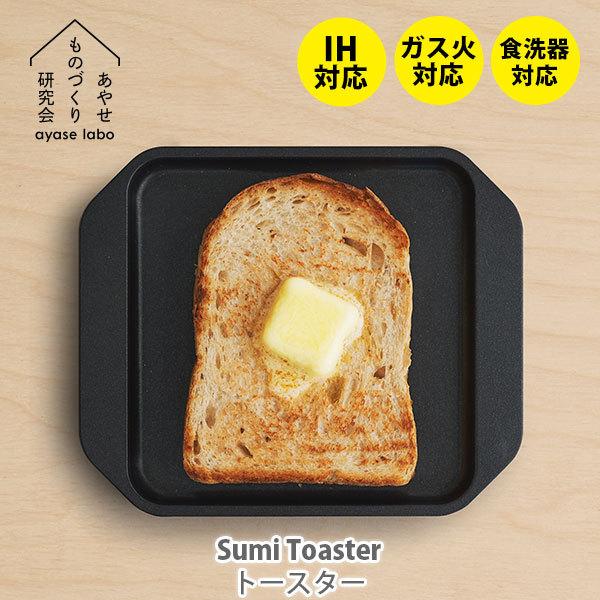 あやせものづくり研究会 Sumi Toaster スミトースター 日本製 炭 カーボン トースター トースト 食パン IH対応 旭工業