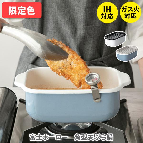 富士ホーロー 角型天ぷら鍋 TP-20K.W （IH対応）天ぷら鍋 ほうろう ホーロー 琺瑯 天ぷら 鍋 揚げ物 揚げ鍋 スノコ網 小さい 温度計付き