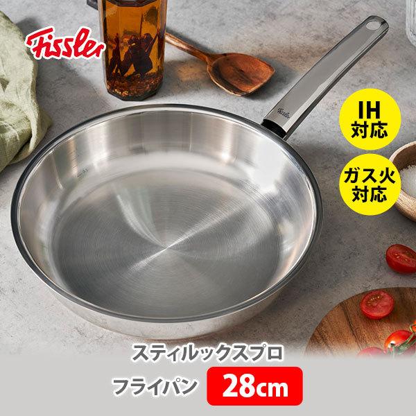 ドイツmadein Germanyフィスラースティルックスプロフライパン28cm