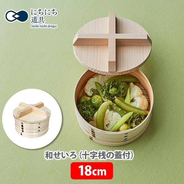 にちにち道具 日々道具 和せいろ（十字桟の蓋付） 18cm 日本製 せいろ