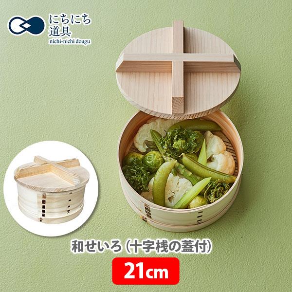 にちにち道具 日々道具 和せいろ（十字桟の蓋付） 21cm 日本製