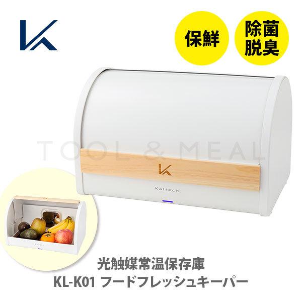 Kaltech カルテック 光触媒常温保存庫 フードフレッシュキーパー KL-K01 （常温保鮮ボックス） 光触媒 常温保鮮 ボックス FOOD  FRESH KEEPER 保鮮 除菌 脱臭