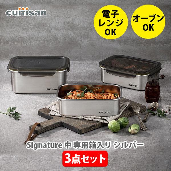 Cuitisan Signature 3点セット(No5、6、7) 中 専用箱入り シルバー ステンレス保存容器 クイッティサン シグネチャー 保存容器 ステンレス