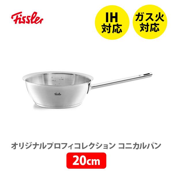 FISSLER フィスラー オリジナル プロフィ コレクション コニカルパン 20cm 084-148-20-100 （IH対応） 片手鍋 ステンレス  ガス火対応 オーブン対応