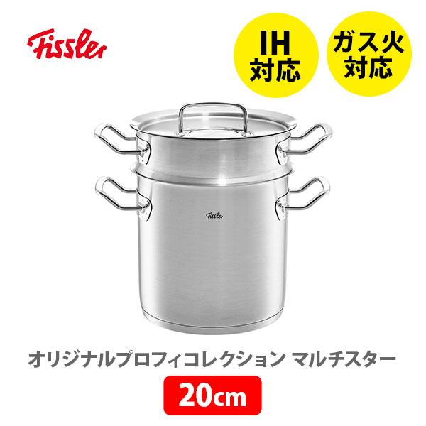 FISSLER フィスラー オリジナル プロフィ コレクション マルチスター 20cm 084-108-20-000 （IH対応） 両手鍋 パスタ鍋  ステンレス鍋