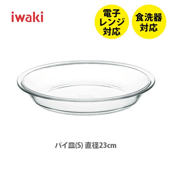 iwaki イワキ パイ皿（S）BC208 耐熱ガラス 直径23cm テーブルウェア クックウェア シンプル デザイン 北欧 ケーキ皿 デザート皿