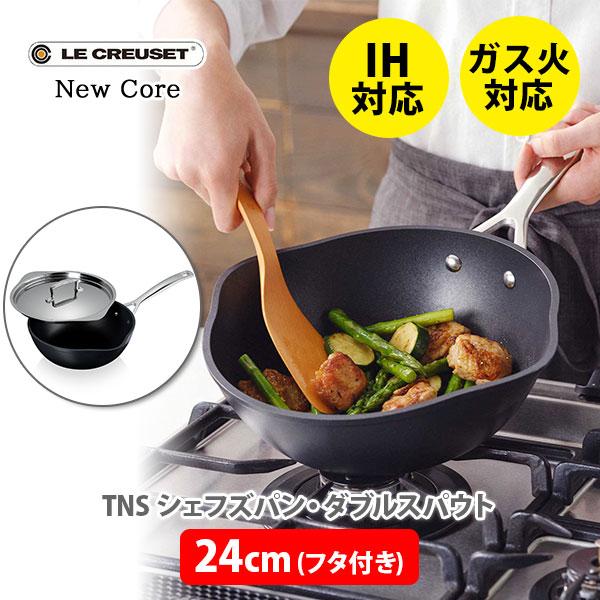 TNS LE CREUSET ル・クルーゼ シェフズパン・ダブルスパウト TNS LE CREUSET ル・クルーゼ シェフズパン・ダブルスパウト