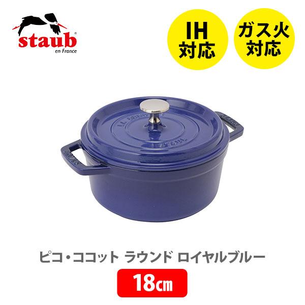 staub ストウブ ピコ・ココット ラウンド 18cm ロイヤルブルー 40508