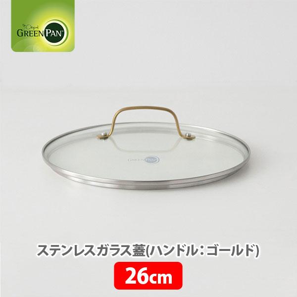 グリーンパン GREENPAN ステンレスガラス蓋 （ハンドル：ゴールド） 26cm CC007344-004 ガラス蓋 フライパンカバー 26センチ