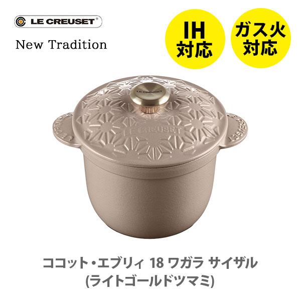 宇宙の香り ル・クルーゼ•ココット・エブリィ 18cm ワガラ（GOLDツマミ