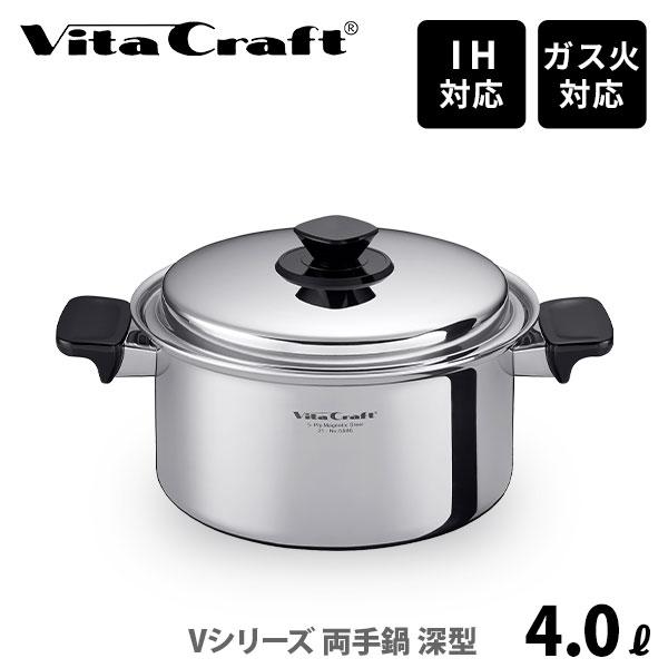 Vita Craft ビタクラフト Vシリーズ 両手鍋 深型 4.0L No.5586