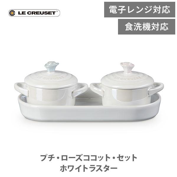 ル・クルーゼ プチココット 5個セット プチ・ローズココット
