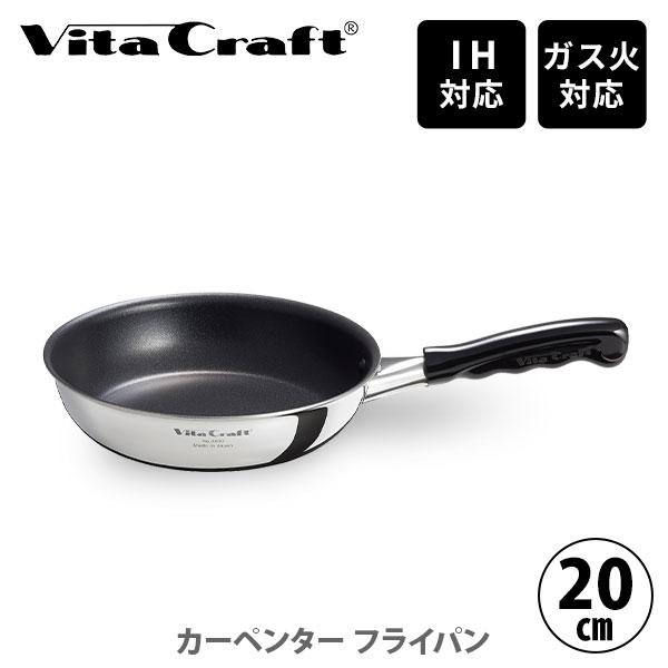 Vita Craft（ビタクラフト） カーペンター フライパン 20cm No.3460