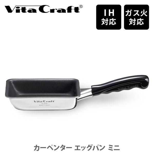 Vita Craft（ビタクラフト） カーペンター エッグパン ミニ No.3465