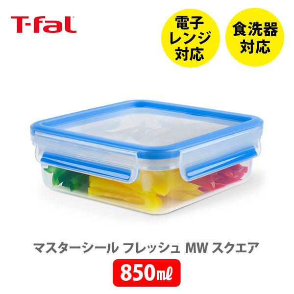 マスターシール フレッシュ ティファール T-FAL MW スクエア 850ml