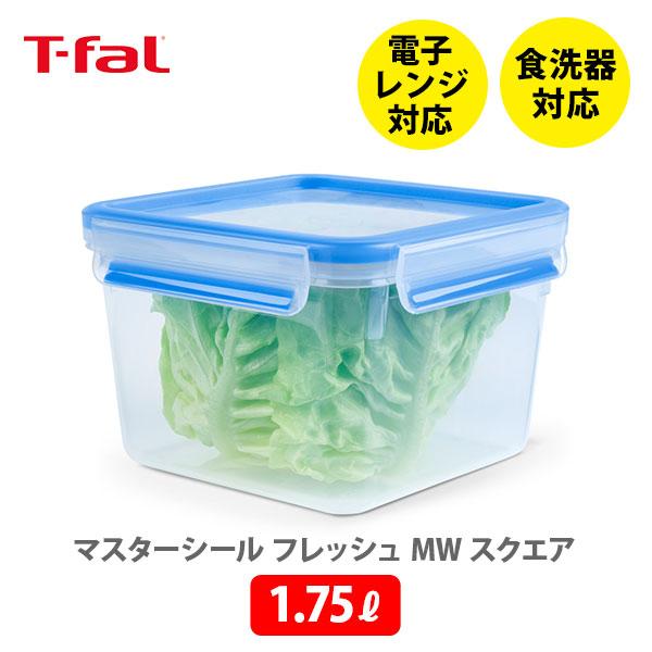 マスターシール フレッシュ ティファール T-FAL MW スクエア 1.75L
