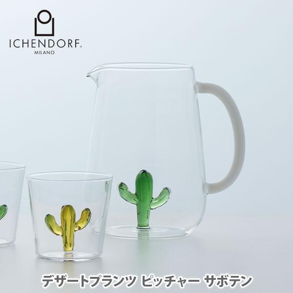 ICHENDORF イッケンドルフ デザートプランツ ピッチャー サボテン