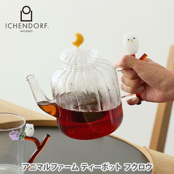 ICHENDORF イッケンドルフ アニマルファーム ティーポット フクロウ
