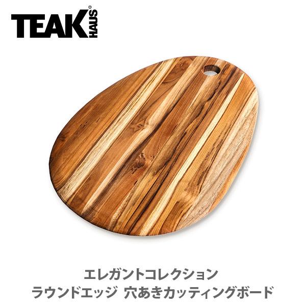 TEAK HAUS チークハウス エレガントコレクション ラウンドエッジ穴あき