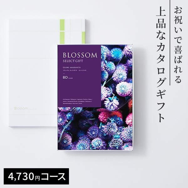 カタログギフト ブロッサム セレクトギフト 4730円コース 冊子タイプ