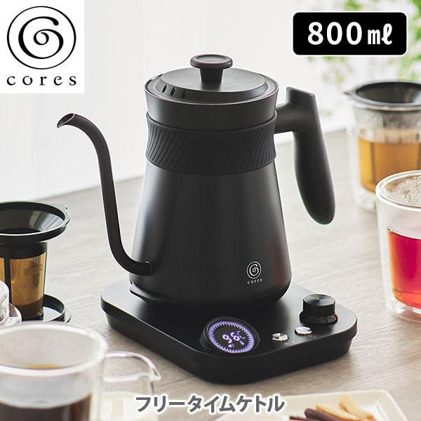 cores コレス フリータイムケトル C380 電気ケトル コーヒー cores コレス フリータイムケトル C380 電気ケトル コーヒー
