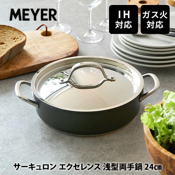 MEYER（マイヤー） サーキュロン エクセレンス 浅型両手鍋 24cm CEX