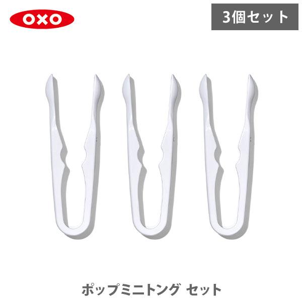 他サイト： OXO オクソー ポップミニトングセット 13382400 ポップコンテナ用トング ミニトング キッチントング 3本セットの商品画像