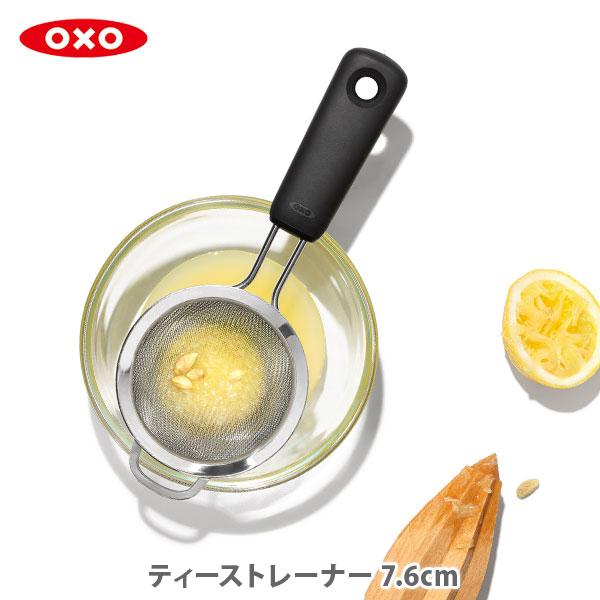 OXO（オクソー） ティーストレーナー 7.6cm 1136000 茶こし 茶漉し 粉