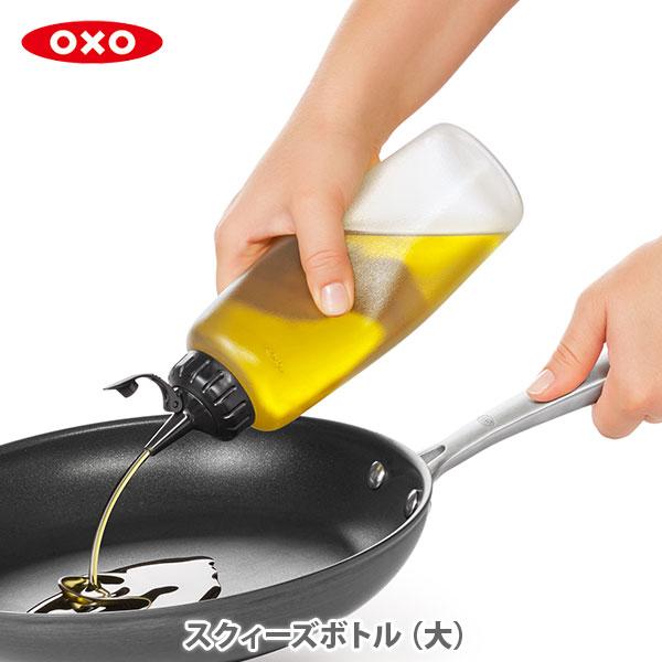 OXO（オクソー） スクィーズボトル（大） 11219400 調味料入れ 保存