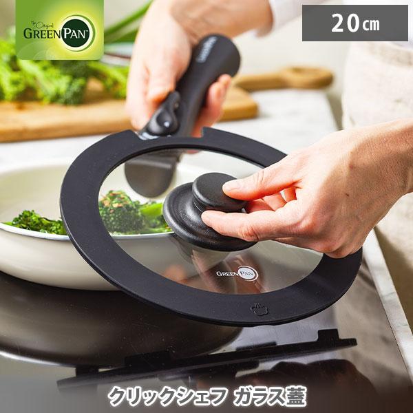 大人気のハンドルが取り外せる「クリックシェフ」シリーズの専用ガラス蓋です。ガラス蓋20cmは、ソースパン20cm、フライパン20cmにご使用いただけます。※本体・ハンドルは付属しませんのでご注意ください。