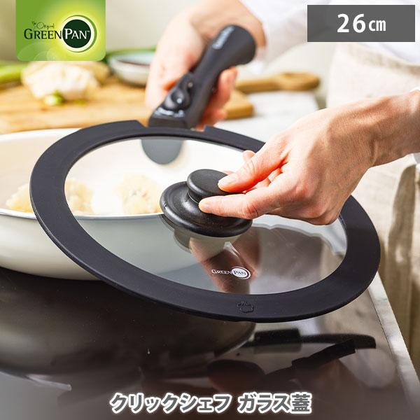 大人気のハンドルが取り外せる「クリックシェフ」シリーズの専用ガラス蓋です。ガラス蓋26cmは、フライパン26cmにご使用いただけます。※本体・ハンドルは付属しませんのでご注意ください。
