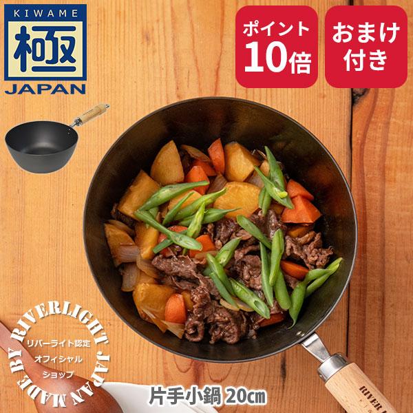 RIVER LIGHT リバーライト 極JAPAN 片手小鍋 20cm（ガス火・IH対応