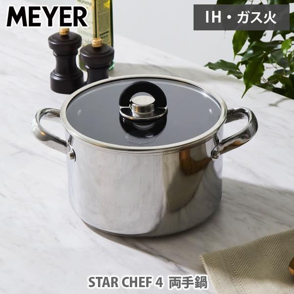 MEYER Star Chef4 両手鍋 20cm MEYER マイヤー スターシェフ4 両手鍋20cm STAR CHEF 4 MSC4-M20