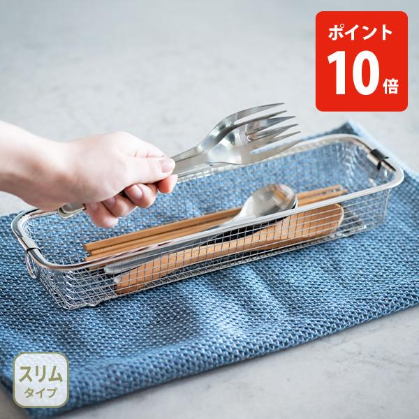 シンク周りがすっきりして、片付けられるコンパクトな水切りかごです。シンプルな作りで、必要な時だけサッと取り出して使えます。かごの目が細かく、お箸やカトラリー、野菜などの水切りザルとしても使用可能。スリムなので場所を選ばずに使えます。水切りの...