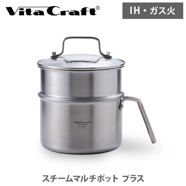Vita Craft ビタクラフト スチームマルチポット プラス No.3849