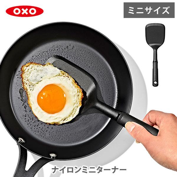OXO（オクソー） ナイロンミニターナー 11393000 へら フライ返し