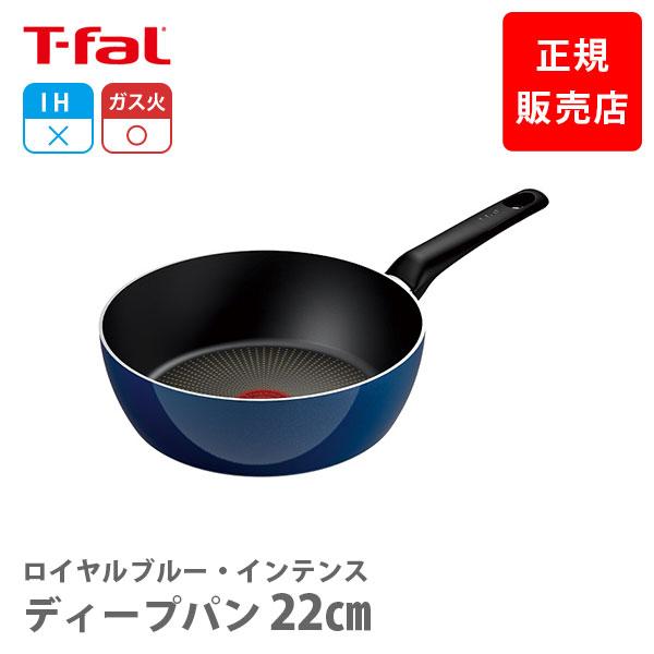 T-fal（ティファール） ロイヤルブルー・インテンス ディープパン 22cm