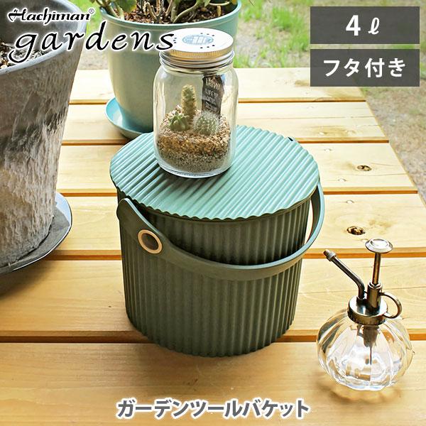 八幡化成 GARDEN TOOL BUCKET ガーデンツールバケット 4L mini