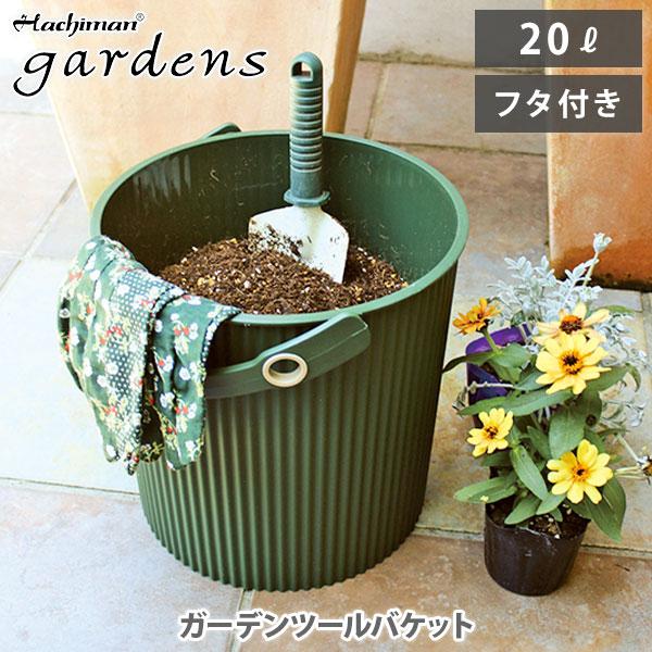 八幡化成 GARDEN TOOL BUCKET ガーデンツールバケット 20L ハチマン