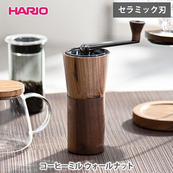 HARIO（ハリオ） コーヒーミル ウォールナット MCG-2-WN hario 手挽き
