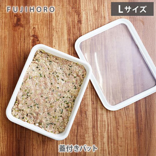 富士ホーロー 蓋付きバット L N-VTF-L 保存容器 ホーローバット 浅型