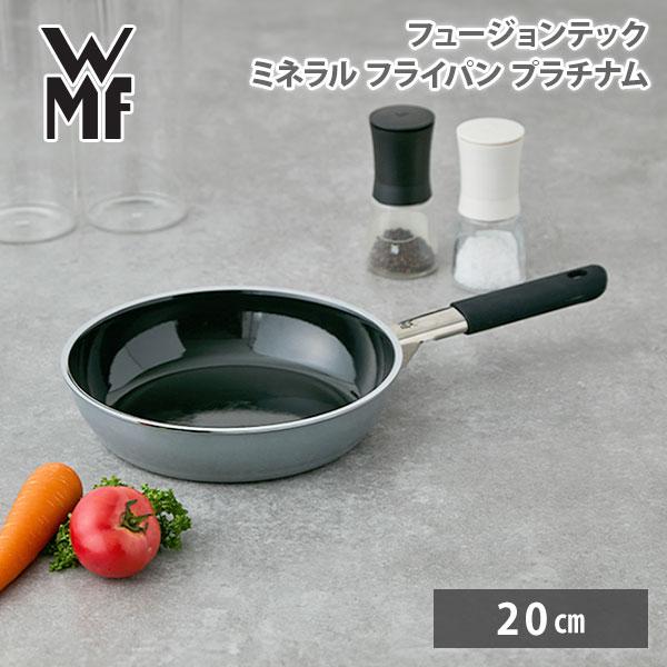 WMF（ヴェーエムエフ） フュージョンテック ミネラル フライパン 20cm